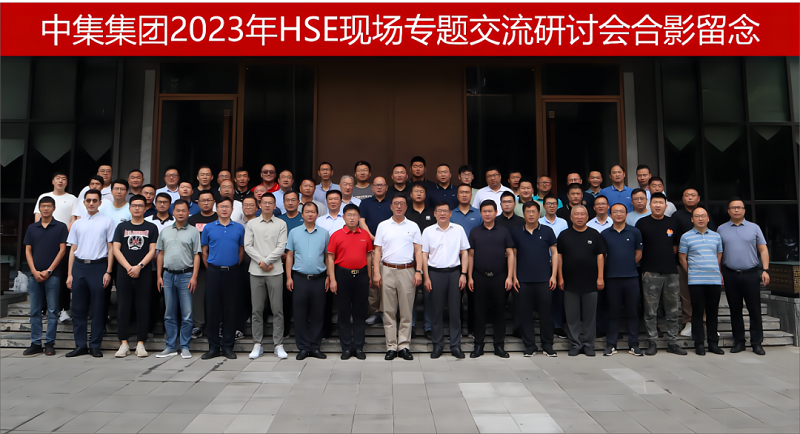 中集集團2023年HSE現(xiàn)場專題交流研討會在洛陽順利召開