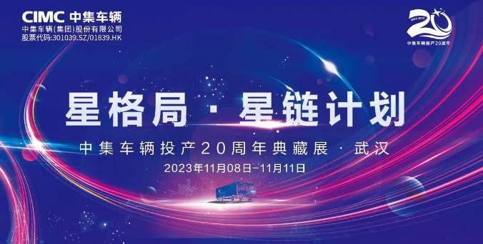 【公司新聞】一圖看懂！中集車輛投產20周年典藏展的15款明星產品亮點十足