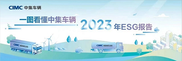 【集團新聞】一圖看懂中集車輛2023年ESG報告