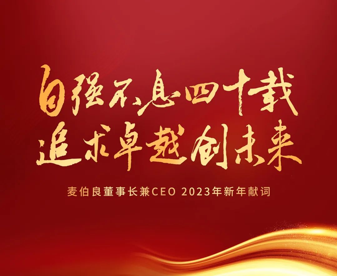 自強不息四十載 追求卓越創未來——麥伯良董事長兼CEO 2023年新年獻詞